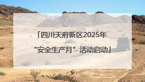 四川天府新区2025年“安全生产月”活动启动