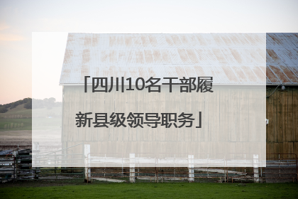 四川10名干部履新县级领导职务