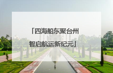 四海船东聚台州 智启航运新纪元