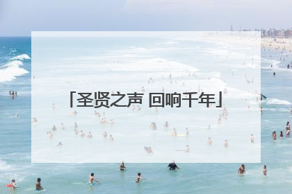 圣贤之声 回响千年