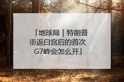 地球局｜特朗普重返白宫后的首次G7峰会怎么开