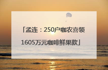 孟连：250户咖农喜领1605万元咖啡鲜果款