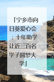 宁乡市向日葵爱心会：十年助学让近三百名学子圆梦大学