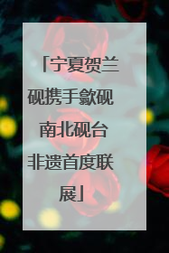 宁夏贺兰砚携手歙砚 南北砚台非遗首度联展