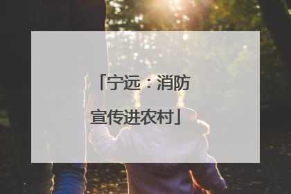 宁远：消防宣传进农村