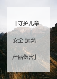 守护儿童安全 远离产品伤害