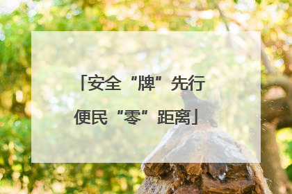 安全“牌”先行 便民“零”距离