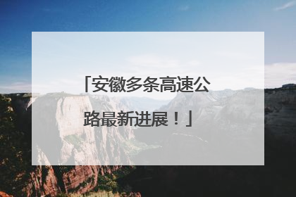 安徽多条高速公路最新进展！