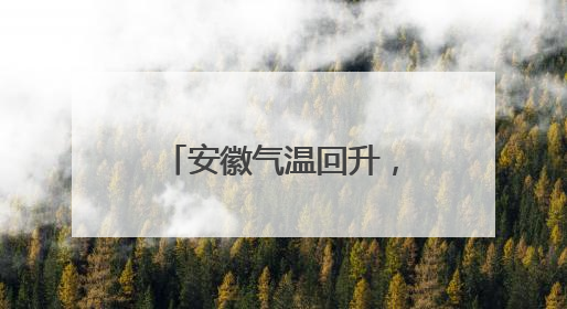 安徽气温回升，最高38℃！高考期间局部暴雨
