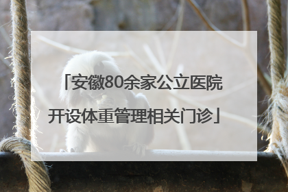 安徽80余家公立医院开设体重管理相关门诊