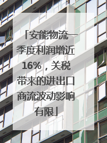安能物流一季度利润增近16%，关税带来的进出口商流波动影响有限