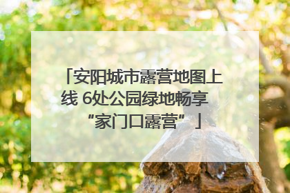 安阳城市露营地图上线 6处公园绿地畅享“家门口露营”