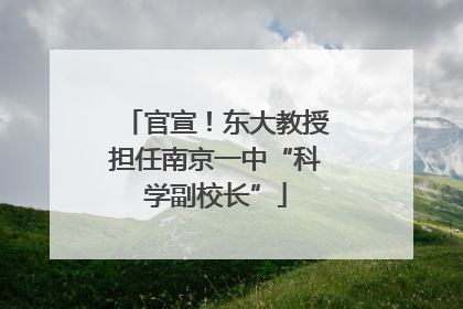 官宣！东大教授担任南京一中“科学副校长”
