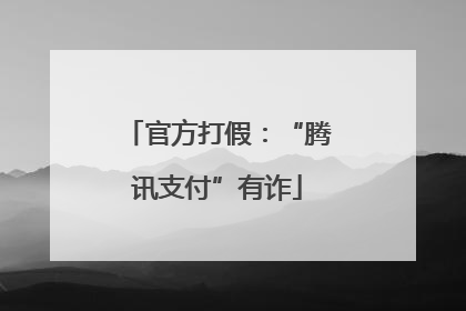 官方打假：“腾讯支付”有诈