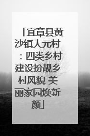 宜章县黄沙镇大元村：四类乡村建设扮靓乡村风貌 美丽家园焕新颜