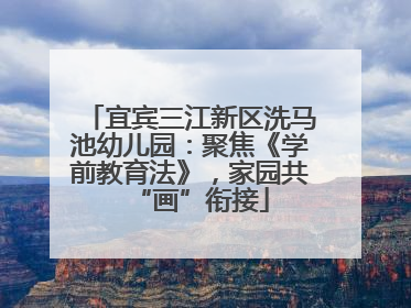 宜宾三江新区洗马池幼儿园：聚焦《学前教育法》，家园共“画”衔接