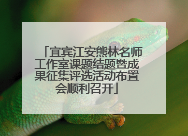 宜宾江安熊林名师工作室课题结题暨成果征集评选活动布置会顺利召开