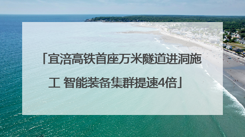 宜涪高铁首座万米隧道进洞施工 智能装备集群提速4倍