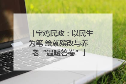 宝鸡民政：以民生为笔 绘就殡改与养老“温暖答卷”