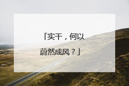 实干，何以蔚然成风？