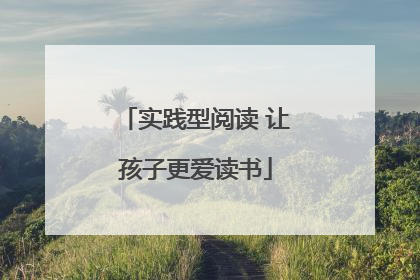 实践型阅读 让孩子更爱读书