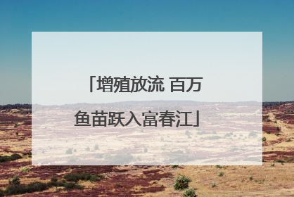 增殖放流 百万鱼苗跃入富春江