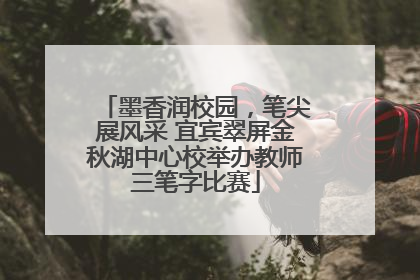 墨香润校园，笔尖展风采 宜宾翠屏金秋湖中心校举办教师三笔字比赛