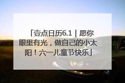 壹点日历6.1｜愿你眼里有光，做自己的小太阳！六一儿童节快乐
