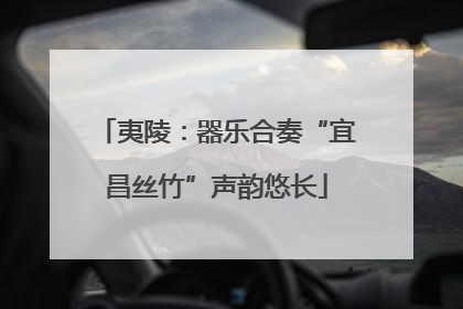 夷陵：器乐合奏“宜昌丝竹”声韵悠长