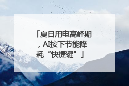 夏日用电高峰期，AI按下节能降耗“快捷键”