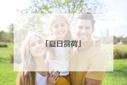 夏日赏荷