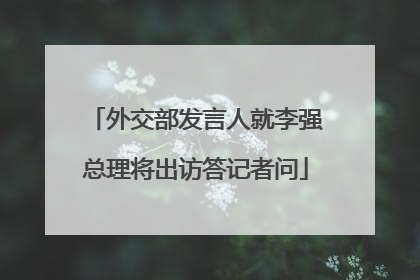 外交部发言人就李强总理将出访答记者问