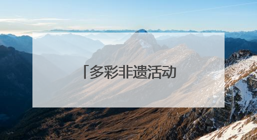 多彩非遗活动点亮古老敦煌文化新魅力