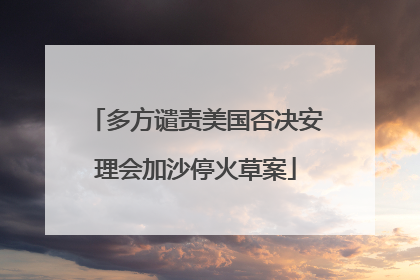 多方谴责美国否决安理会加沙停火草案