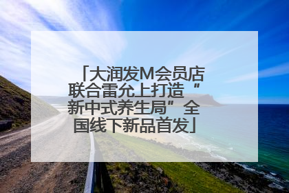 大润发M会员店联合雷允上打造“新中式养生局”全国线下新品首发