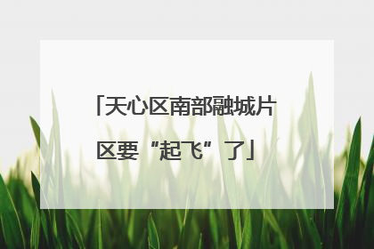 天心区南部融城片区要“起飞”了