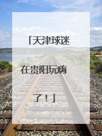 天津球迷在贵阳玩嗨了！