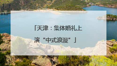 天津：集体婚礼上演“中式浪漫”
