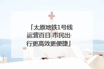 太原地铁1号线运营百日 市民出行更高效更便捷