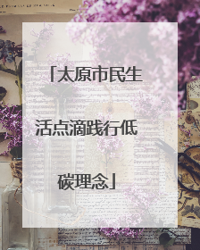 太原市民生活点滴践行低碳理念