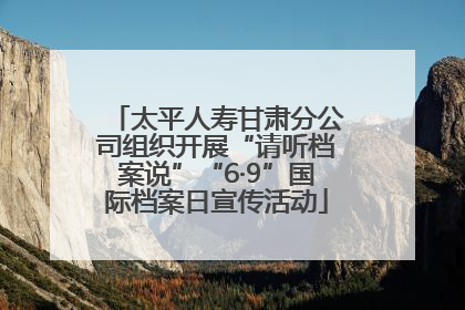 太平人寿甘肃分公司组织开展“请听档案说”“6·9”国际档案日宣传活动