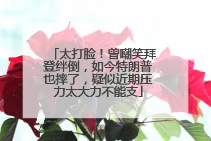 太打脸！曾嘲笑拜登绊倒，如今特朗普也摔了，疑似近期压力太大力不能支