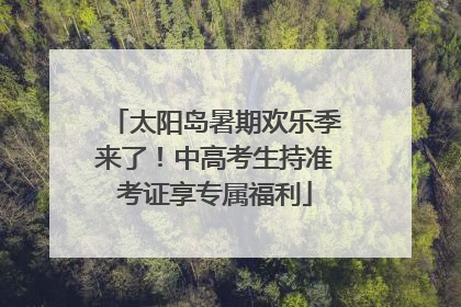 太阳岛暑期欢乐季来了！中高考生持准考证享专属福利