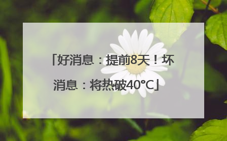好消息：提前8天！坏消息：将热破40°C