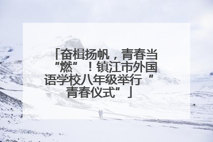 奋楫扬帆，青春当“燃”！镇江市外国语学校八年级举行“青春仪式”