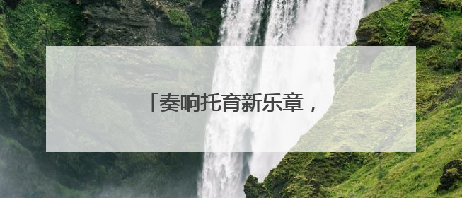 奏响托育新乐章，绘就生育友好图景