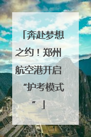 奔赴梦想之约！郑州航空港开启“护考模式”