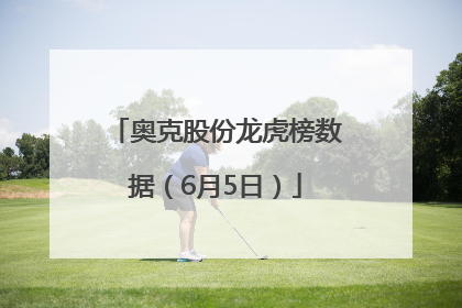 奥克股份龙虎榜数据（6月5日）
