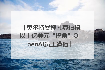 奥尔特曼称扎克伯格以上亿美元“挖角”OpenAI员工遭拒