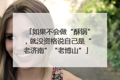 如果不会做“酥锅”，就没资格说自己是“老济南”“老博山”